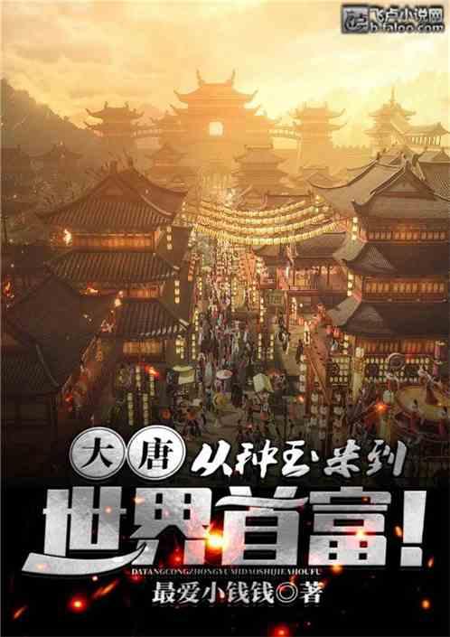 大唐从种玉米到世界首富爱看书吧