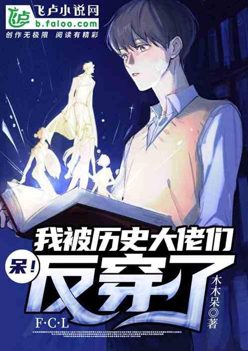 呆!我被历史大佬们反穿了作者 木木呆