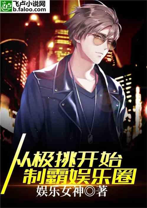 从极挑开始修改娱乐圈爱看书吧