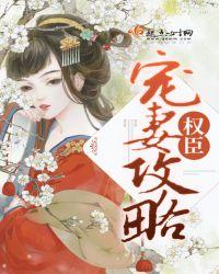 权臣宠妻攻略 依依钰
