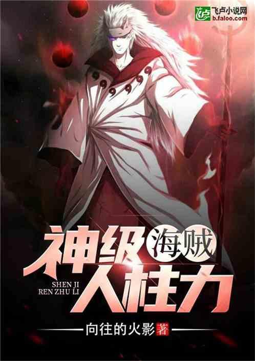 海贼之神树人柱力