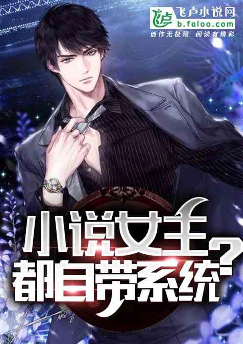 女主都自带系统免费