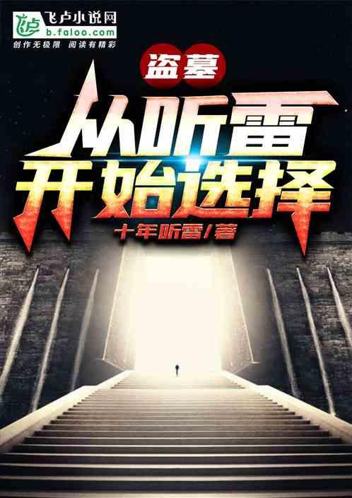 盗墓从听雷开始选择首