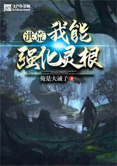 洪荒我能强化灵根爱看书