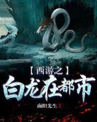 西游之小白龙