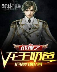 战神之龙王奶爸动漫观看