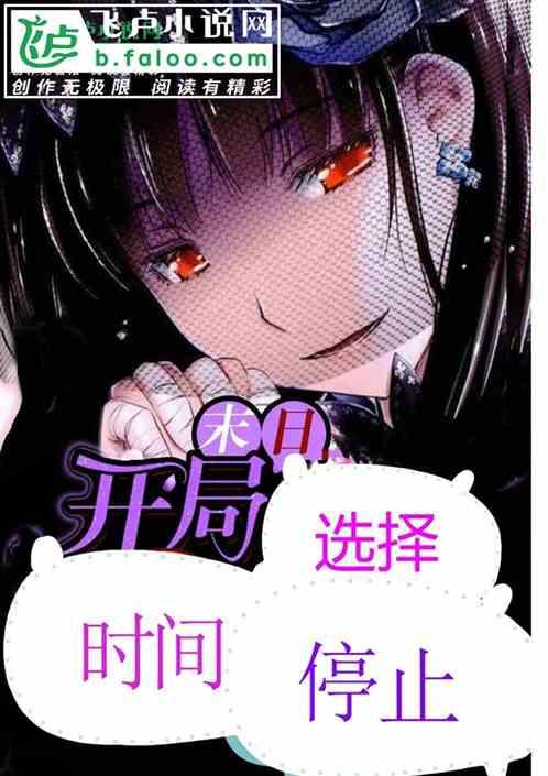 末日开局选择时间停止txt