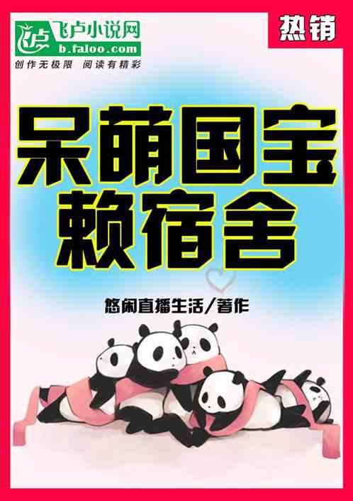 萌宝直播大熊猫的悠闲生活