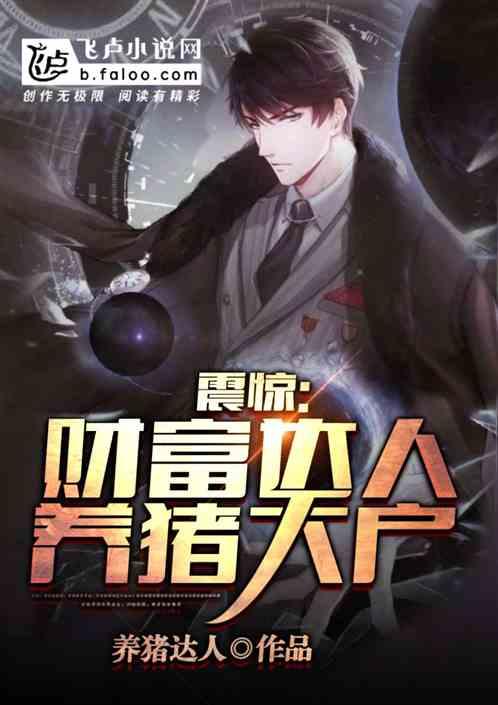 2019养猪首富