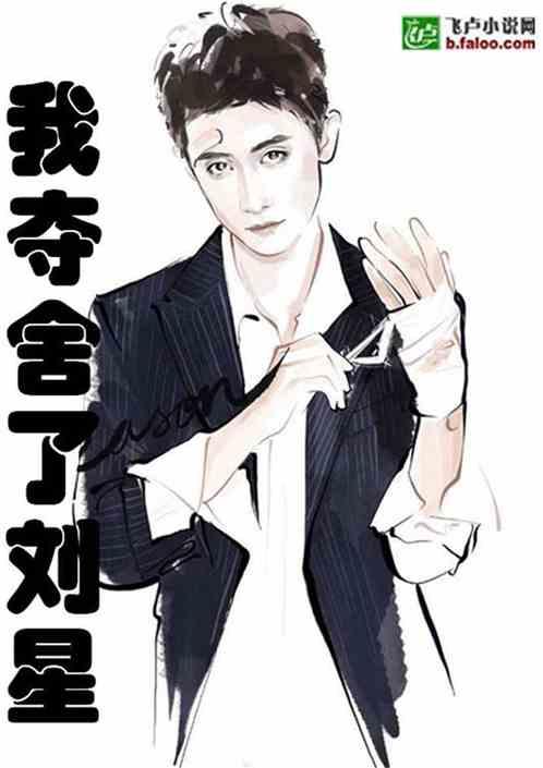 娱乐我夺舍了刘星内容