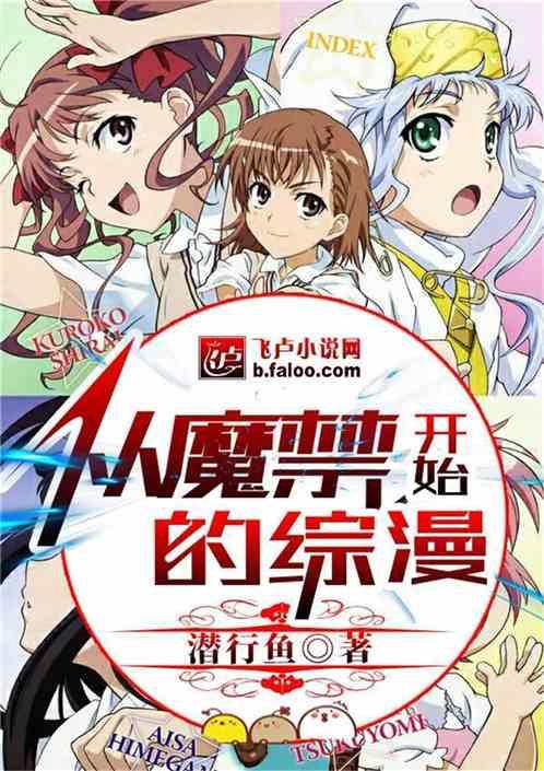 从魔禁开始的综漫夜辰