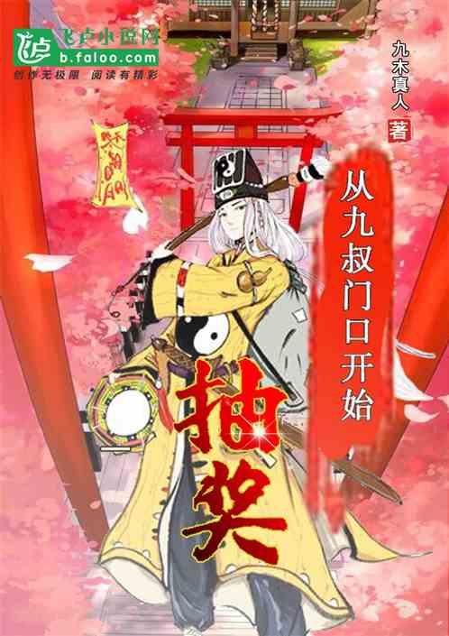 从九叔门口开始抽奖第八区