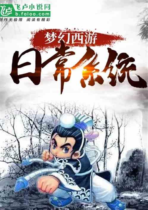 梦幻西游日常系统刷新多久