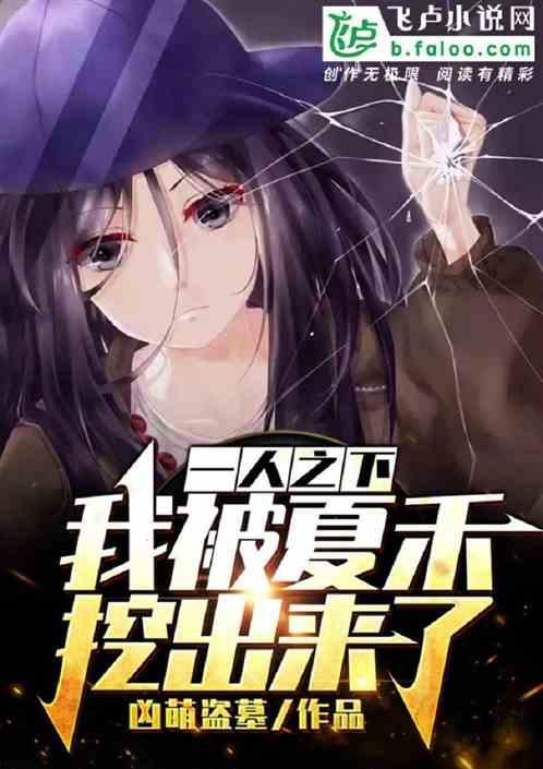 我被夏禾挖出来了!_凶萌