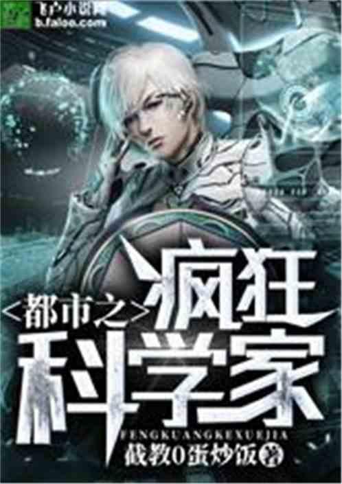 都市之疯狂科学家 第162章