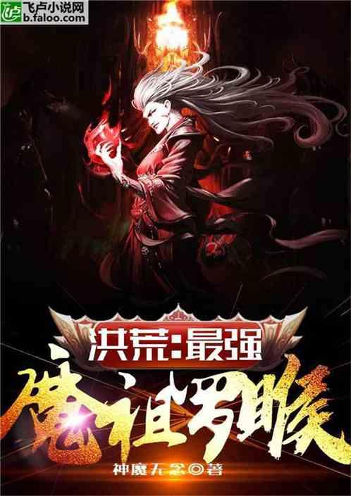 洪荒之最强魔祖罗睺