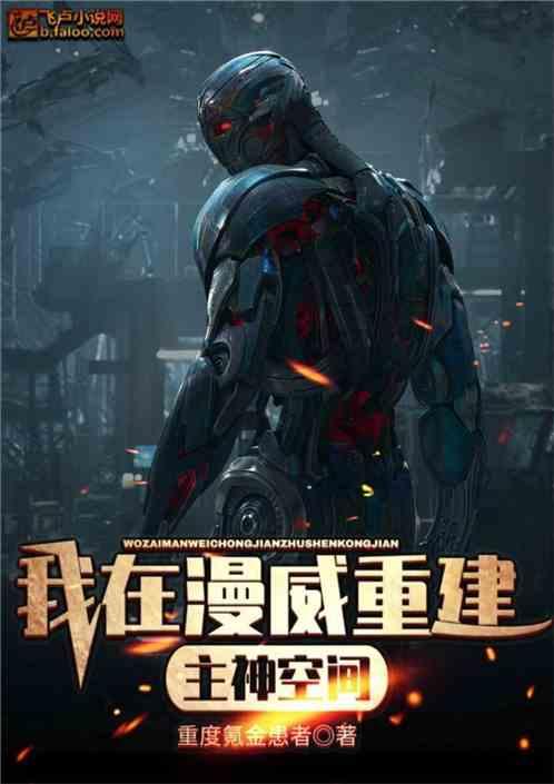 我在漫威建了一个组织