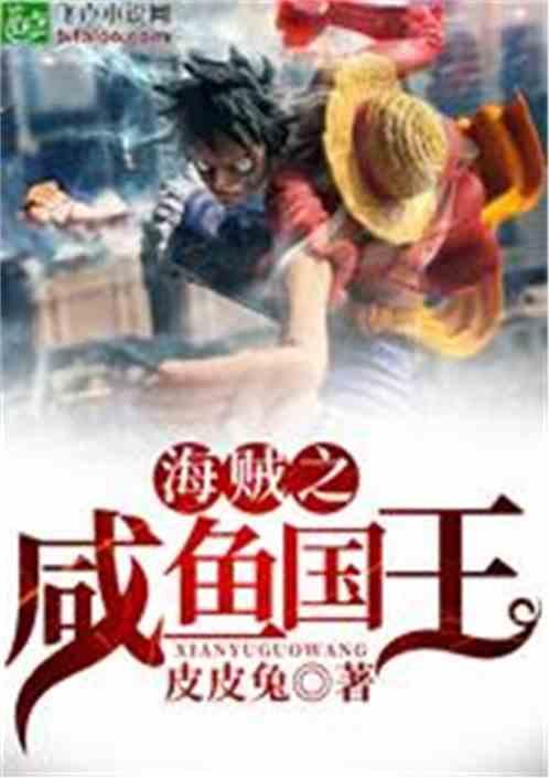 海贼之咸鱼国王免费