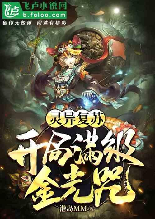 灵异复苏开局满级金光咒最新章节