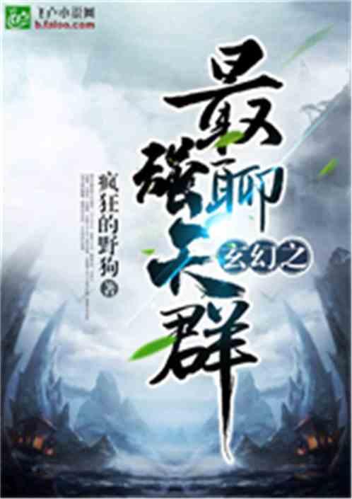 玄幻之最强聊天群怎么看