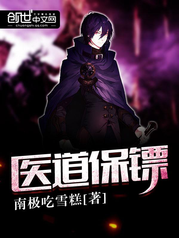 医道保镖林尘为什么没更新