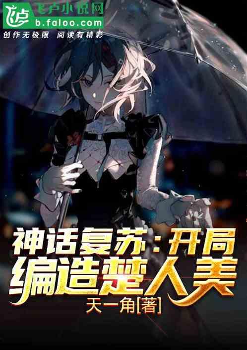 神话复苏开局编造楚人美网络