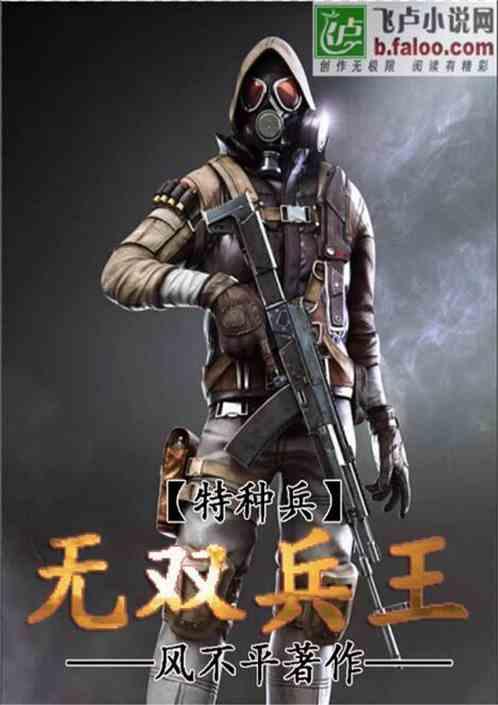 特种兵无双兵王爱看书吧