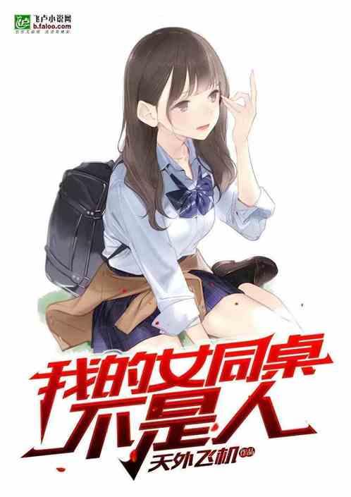 我的女生同桌