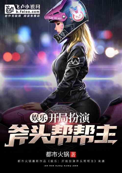 娱乐之开局扮演斧头帮