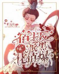 快穿宿主反派