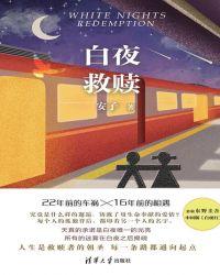 白夜救赎双男主