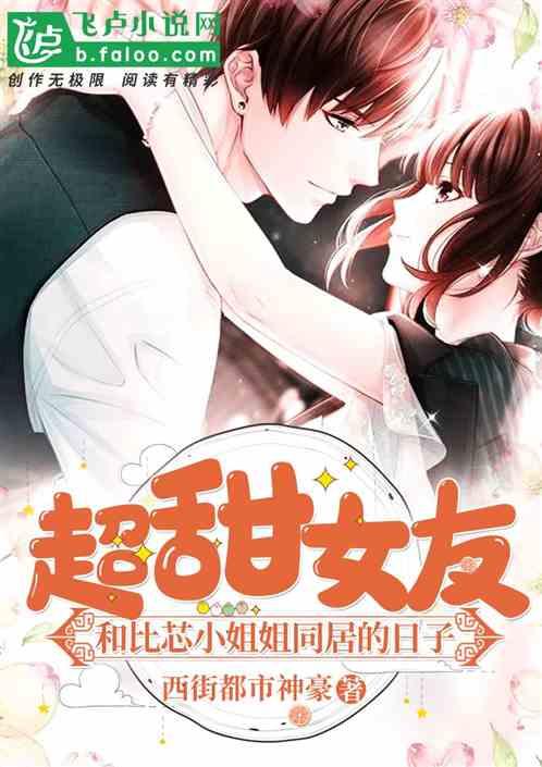 重生后被超可爱女朋友深情告白
