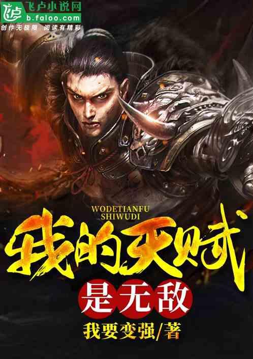 我的天赋是无敌笔趣阁