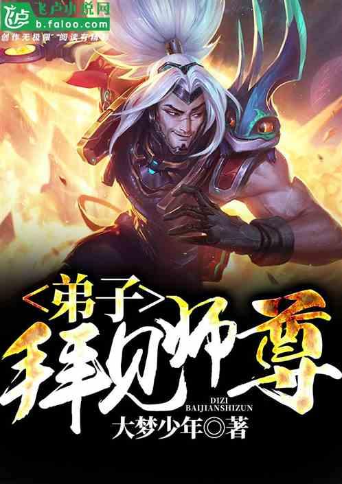 弟子拜见师尊师徒亲情文