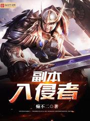 入侵任务怎么做