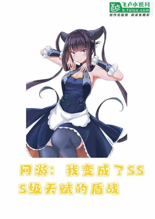 网游我变成了sss级天赋