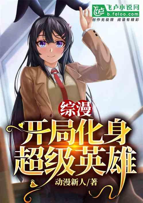 开局超级英雄