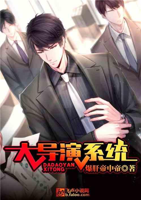 大导演系统爱看书吧
