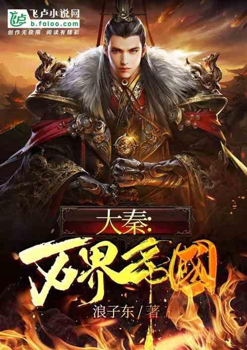 大秦万界帝国txt