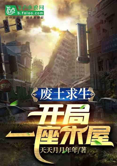 废土求生开局一座木屋动漫