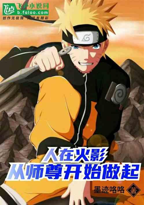 人在木叶从救水子哥开始