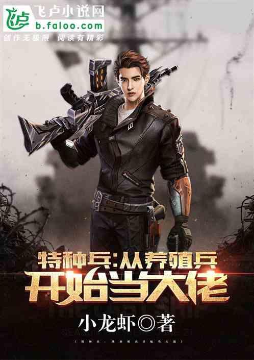 特种兵从养殖兵开始当大佬最新章节列表