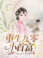 重生九零首富养成计划