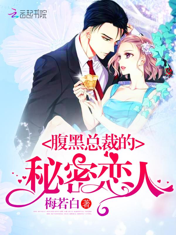 腹黑总裁的秘密恋人漫画