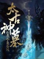 太古神墓介绍