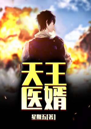 天王医婿夏军梦未央本尊