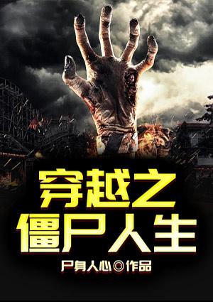 穿越之僵尸人生gl