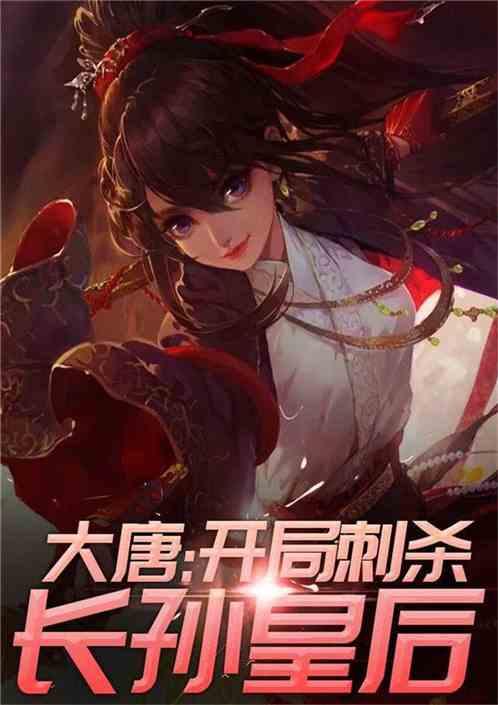 大唐之天命之子