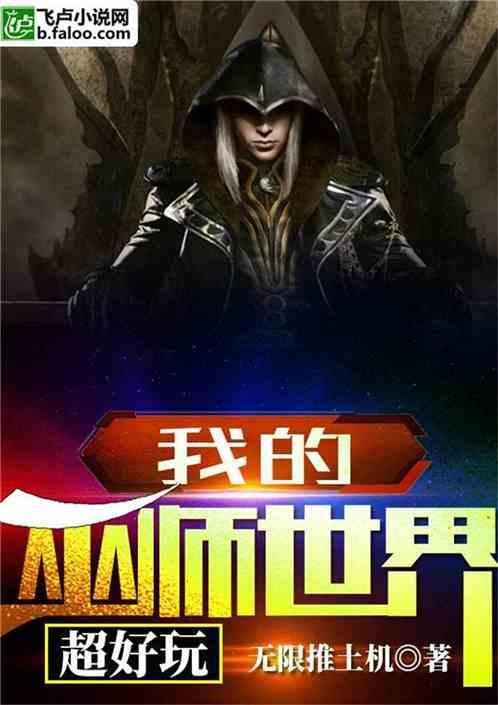 我的巫师世界超好玩全文免费阅读