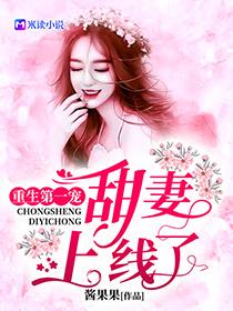 甜妻娇滴滴免费阅读